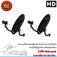 PSI จานดาวเทียม PSI OKD 35cm.(ยึดผนัง) แพ็ค 2 Storetex Shop