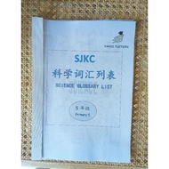 SJKC Primary 5: Science textbook glossary (English translation + dual language audio + hanyupinyin +