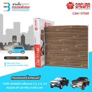 SAKURA BIO GUARD กรองแอร์ป้องกันแบคทีเรีย ไวรัส และ PM2.5 สำหรับรถ FORD RANGER T6 MAZDA BT50 PRO ปี 
