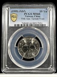 幣中幣【88年10元 PCGS MS66】評級鑑定幣【1999年 新台幣發行五十週年紀念幣 054】台幣 拾圓