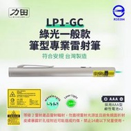 【台灣製｜符合安規 R35394】力田 LP1-GC 綠光一般款筆型專業雷射筆（簡報筆 綠光筆 515nm波長)