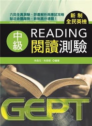 新制全民英檢中級閱讀測驗