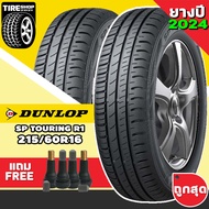 ยางรถยนต์ DUNLOP รุ่นSP TOURING R1 ขนาด215/60R16 ยางปี2024 (ราคาต่อเส้น) แถมจุ๊บเติมลมฟรี