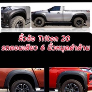 คิ้วล้อ MITSUBISHI TRITON ปี 2019 2020 2021 2022 ขนาด 6 นิ้ว จำนวน 6 ชิ้น  มีน็อตหมุด  ออฟโรดอย่างโห