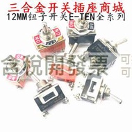 【含稅】E-TEN1021/1221/1321搖臂1322正反轉電源6腳3檔223復位扭鈕子開關