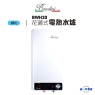 Bondini - BWH20 花灑式電熱水爐