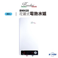 BWH20  花灑式電熱水爐