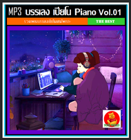 [USB/CD] MP3 บรรเลง เปียโน Piano Vol.01 #ดนตรีผ่อนคลาย #ดนตรีบำบัด #เพลงบรรเลง ☆☆☆เหมาะกับร้านสปา กา