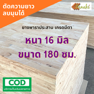 ไม้ยางพาราประสาน 16 มิล เกรดมีตาขนาดใหญ่ 180 ซม. ไม้ยางพาราแผ่น หน้าเคาน์เตอร์ ท๊อปโต๊ะ ตู้ โต๊ะบาร์ ไม้หน้าโต๊ะ ไม้ท๊อป