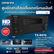 Onkyo TX-RZ70 home theater receiver 11.2-channel รับประกัน 1 ปีโดย Sound Republic