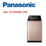 【Panasonic 國際牌】 NA-V190NM-PN 19公斤變頻直立式洗衣機 玫瑰金(含基本安裝)