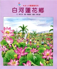 218.白河蓮花鄉