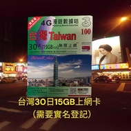 台灣 30日 15 /30GB 4G上網數據卡 Taiwan SIM card