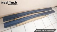 BMW 3系列 E36 M3側裙 全新品 PP材質 改裝 空力套件 小包 大包 雙門 四門 2D 4D M包 M3包