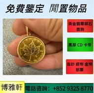全港可免費上門  實體檔口：楓葉金幣  紀念金幣  生肖金幣  十二生肖金幣，澳洲鴻運金幣，南非金幣，克魯格朗金幣1/4 盎司，熊貓金銀幣，楓葉金幣1/10oz，富格林金幣，英女王金幣1/2安士，自由