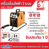 KOVET ตู้เชื่อมmig ตู้เชื่อมไฟฟ้า 3 ระบบ MMA/MIG/Lift TIG รุ่น MIG-160S และ MIG-200S  เครื่องเชื่อมไ