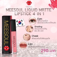 แท่งๆ ละ 229 MeeSoul นำเข้าแท้100% สีใหม่ ลิปแมท MeeSoul มีโซล ลิปสติก Matte Lip สุดฮิต กันน้ำ ติดทน จูบไม่หลุด