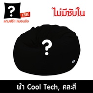 บีนแบค บีนแบ็ก beanbag bean bag beanbag หยดน้ำผ้า 100*90ซม พร้อมเม็ดโฟม Silencer ของแท้100% beanbag บีนแบ็ก บีนแบ๊ก บีนแบ็ค บีนแบ็ค โซฟาเม็ดโฟม bean bag