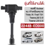 คอยล์จุดระเบิดรุ่นใหม่/ก้านคอยล์จุดระเบิด/หัวเทียน Nissan Sylphy Pulsar Almera March  note Tiida  X-TrailT31 Teana j32 L33 2.0 NO:22448-1HC2B