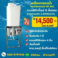 เครื่องกรองน้ำดื่ม RO 600 GPD พร้อมถังน้ำขนาด 50 ลิตรผลิตน้ำได้2400ลิตรต่อวัน