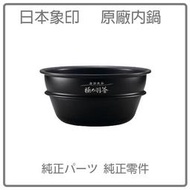 【象印原廠內鍋】日本象印 ZOJIRUSHI 原廠內鍋 NP-WUF10 NPWUF10原廠內鍋  耗材配件內蓋代購