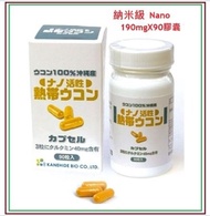 金秀 Kanehide Bio 日本納米級 熱帶薑黃素 190mg 90膠囊 nano turmeric