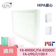 HEPA濾心 適用 3M倍淨型 FA-B90DC (不含活性碳版本) FA-B200DC FA-U90 U100-F 