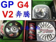 【小港二輪】免運 speed evo 普利盤組 離合器 碗公 鋁合金開閉盤 奔騰.G3.G4.GP.VP.V2.GY6