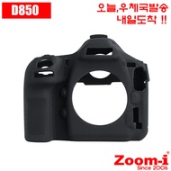 Zoom-i DSLR 니콘 Nikon D850 전용 카메라보고 실리콘케이스 당일발송/익일수령(우체국)