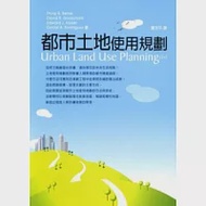 都市土地使用規劃 作者：Philip R. Berke、David R. Godschalk、Edward J. Kaiser、Daniel A. Rodriguez