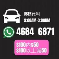 Uber 代叫優惠🚗🚗🚗 長期在線上✅