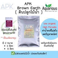 APK Brown Earth Aquasoil ดินปลูกต้นไม้ สำหรับตู้ไม้น้ำ ไม้น้ำ