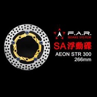 大綸國際🌍 【FAR AEON STR 300 SA浮動碟盤 266MM 原廠尺寸】