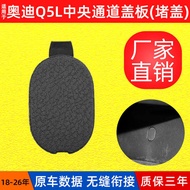 Suitable for Audi Q5L Central Channel Cover Accelerator Pedal Screw Cover Central Control Blocking C