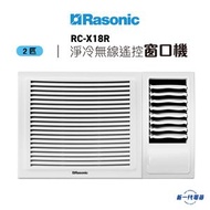 樂信 - RCX18R -2匹 R32 窗口式冷氣機(淨冷無線遙控型) (RC-X18R)