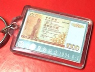 1994年中銀1000蚊發鈔紀念鎖匙扣 (香港集體回憶適合收藏家/香港歷史主題電影拍攝用)