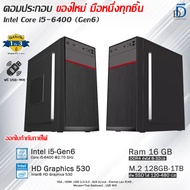 คอมประกอบ Core i5-6400(Gen6) ของใหม่มือหนึ่งทุกชิ้น มีโปรแกรม พร้อมใช้งาน