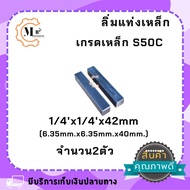 เหล็กแท่งลิ่ม เหล็กสี่เหลี่ยม 6.35x6.35x42mm เกรดS50C แพ็ค2ชิ้น