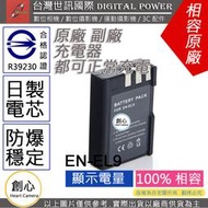 創心 副廠 電池 台灣 世訊 Nikon EN-EL9 ENEL9 日製電芯 一年保固 D40X D60 D3000