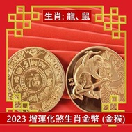 A1 - (金猴) 兔年 生肖龍/鼠犯太歲化解護身鍍金幣 增運化煞生肖金幣