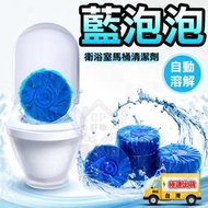 【藍泡泡】衛浴室馬桶清潔劑 洗手間潔廁靈 衛生間洗淨錠 藍寶自動清潔錠 廁所潔廁寶☆精品社