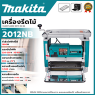 MAKITA เครื่องรีดไม้ไฟฟ้า แท่นไสไม้ไฟฟ้า  รุ่น 2012NB (AAA) ตัวเครื่องทนทาน ไม่สึกหรอ ใช้งานได้ต่อเน