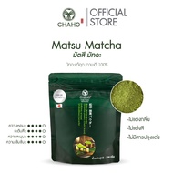 ชาโฮ มัตสึ ไฟน์พี ผงมัทฉะ เกรดพรีเมี่ยม 100% | Matsu Fine-P Matcha Premium Grade | CHAHO