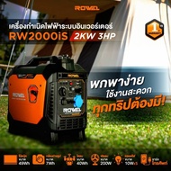 ROWEL เครื่องปั่นไฟ เบนซิน อินเวอร์เตอร์ รุ่น RW2000iS (220V./3HP/ 2.0kW.) เครื่องยนต์ 4 จังหวะ เครื