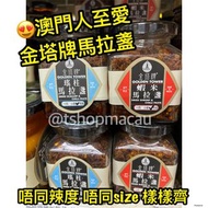 🇲🇴 金塔牌 澳門人本地醬料推介 馬拉盞 咖哩醬 👩‍🍳潮辣醬 瑤柱香料醬 金塔牌瑤柱蔥油醬(東南亞風味) 金塔牌 👨‍🍳澳門直送香港 🇲🇴🇭🇰