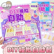 Inamazy模拟经营自助餐手工diy自制3d立体解压玩具贴纸女孩儿童0330 Inamazy Simulation Business Buffet DIY Handmade 3D Stress Re
