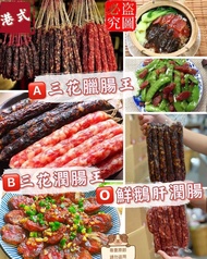 三花臘腸王/潤腸王/鮮鵝肝潤腸