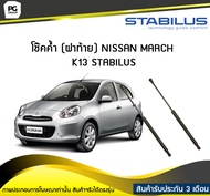 โช๊คค้ำ (ฝาท้าย) NISSAN MARCH K13 ปี 2010-2016 /STABILUS (จำนวน 1คู่)