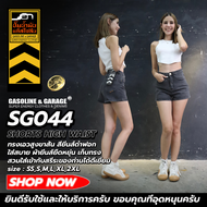 SG043 SG044 กางเกงยีนส์ยืด เอวสูงพิเศษ ขาสั้น เก็บทรงดีมาก (Gasoline &amp; Garage) ปั๊มน้ำมันแก๊สโซลีน (SG)