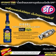 STP น้ำยาล้างและลดการอุดตันระบบไอเสีย DPF STP Diesel Particulate Filter Cleaner ขนาด 200ml.